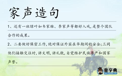家聲造句