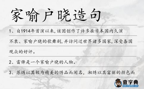 家喻戶曉造句