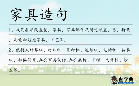家具造句
