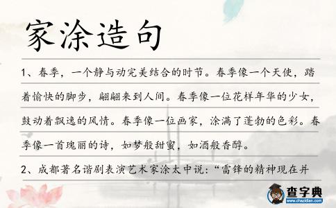 家涂造句