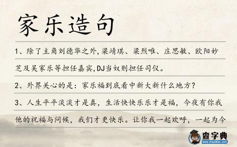家樂造句