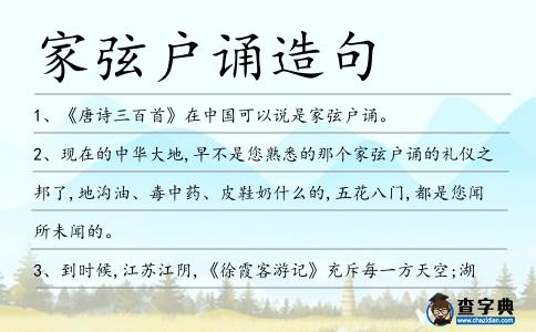 家弦戶誦造句