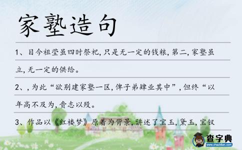 家塾造句