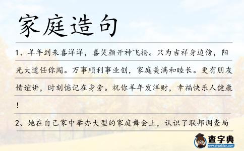 家庭造句