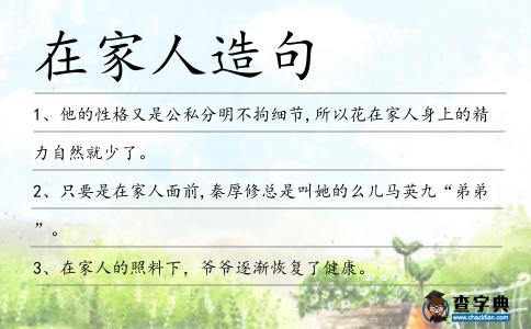 在家人造句