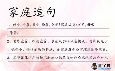 家庭造句