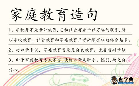 家庭教育造句