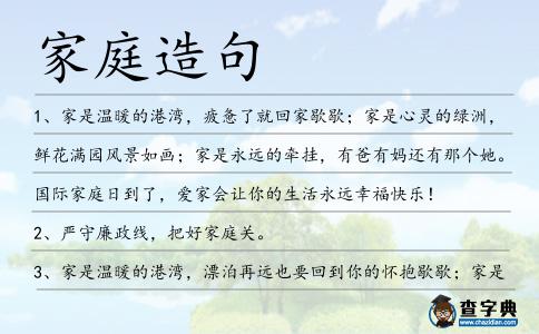 家庭造句