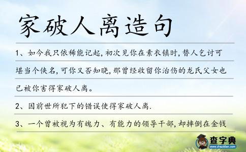 家破人離造句