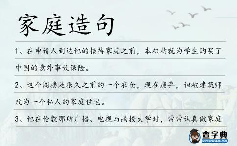 家庭造句