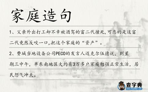 家庭造句