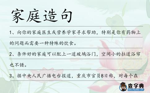 家庭造句