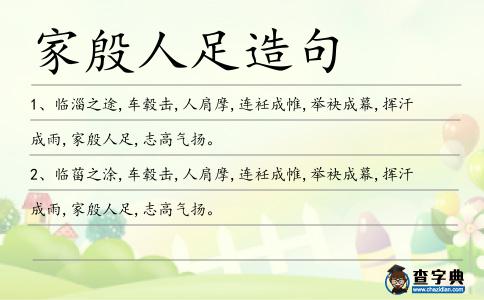 家殷人足造句