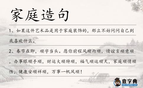 家庭造句