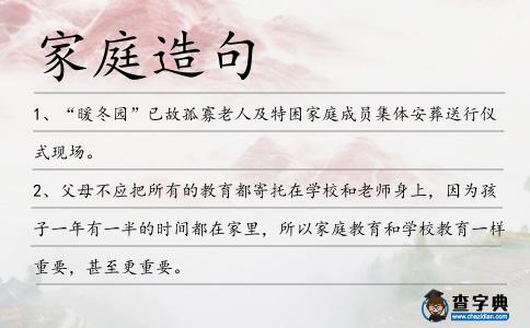 家庭造句