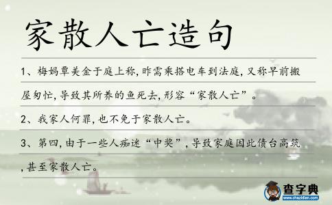 家散人亡造句