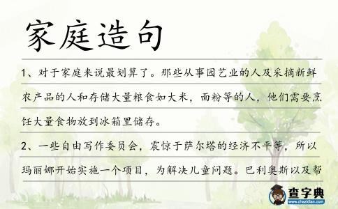 家庭造句