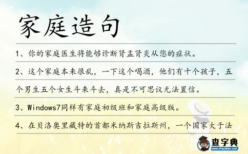家庭造句