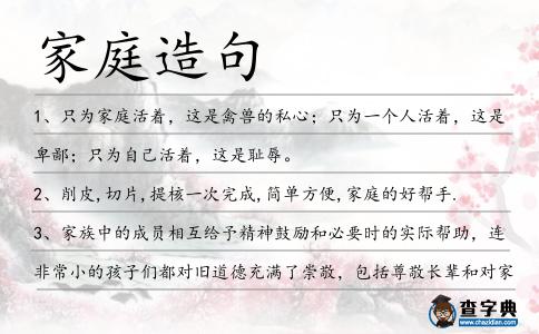 家庭造句