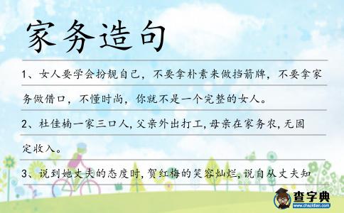 家務造句