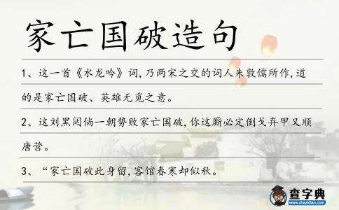 家亡國破造句