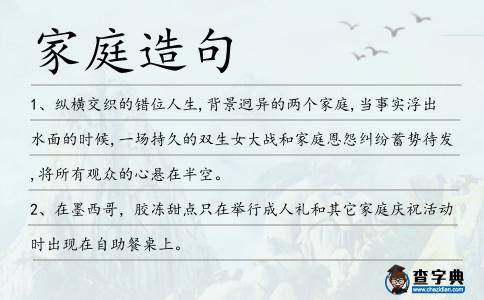 家庭造句