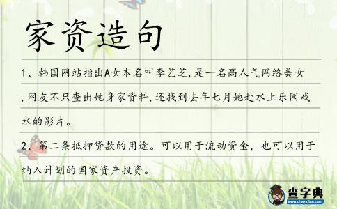 家資造句