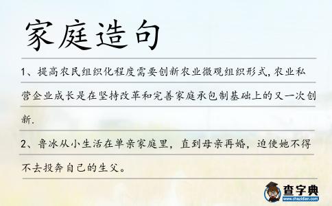 家庭造句
