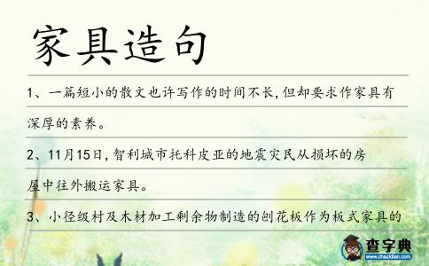 家具造句