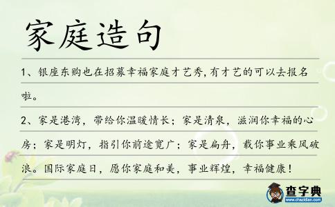 家庭造句