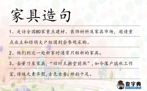 家具造句