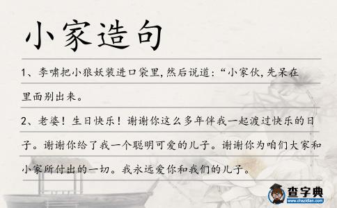 小家造句