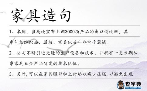 家具造句