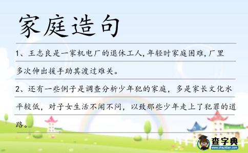 家庭造句