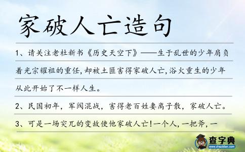 家破人亡造句