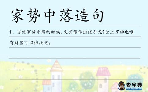家勢中落造句