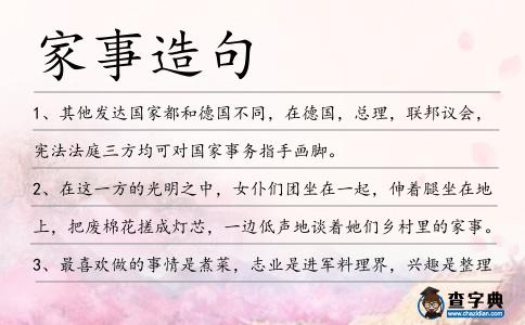 家事造句