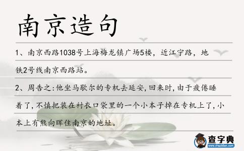 南京造句