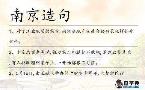 南京造句