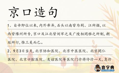 京口造句