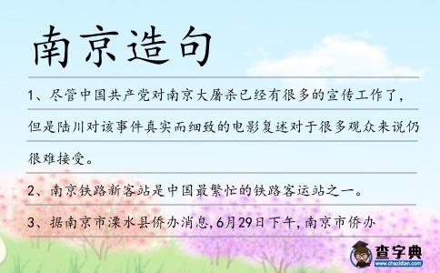 南京造句