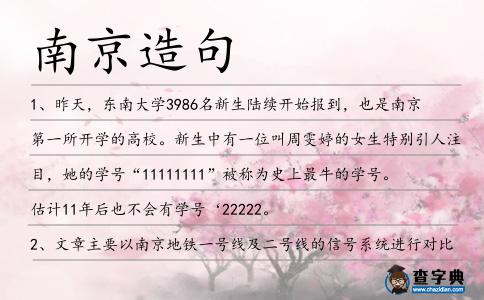 南京造句
