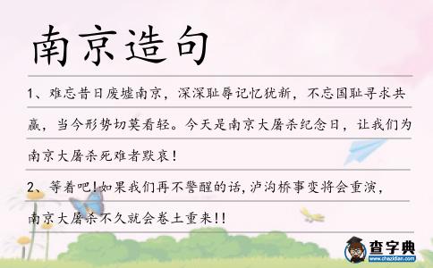 南京造句