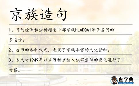 京族造句