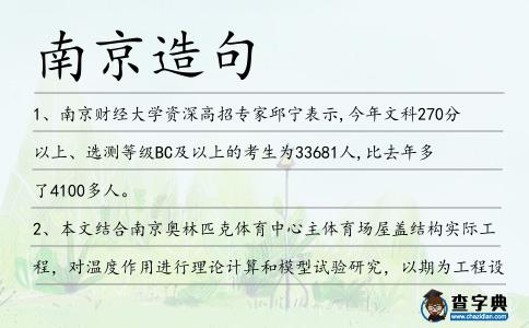 南京造句