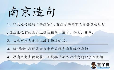 南京造句