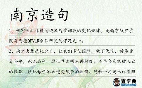 南京造句