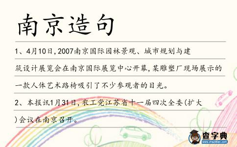 南京造句