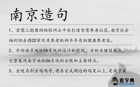 南京造句