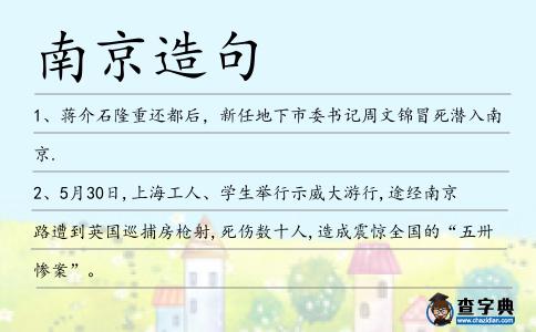 南京造句